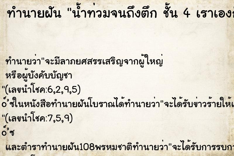 ทำนายฝันทำนายฝันน้ำท่วมจนถึงตึกชั้น4เราเองก็อยู่ชั้น4